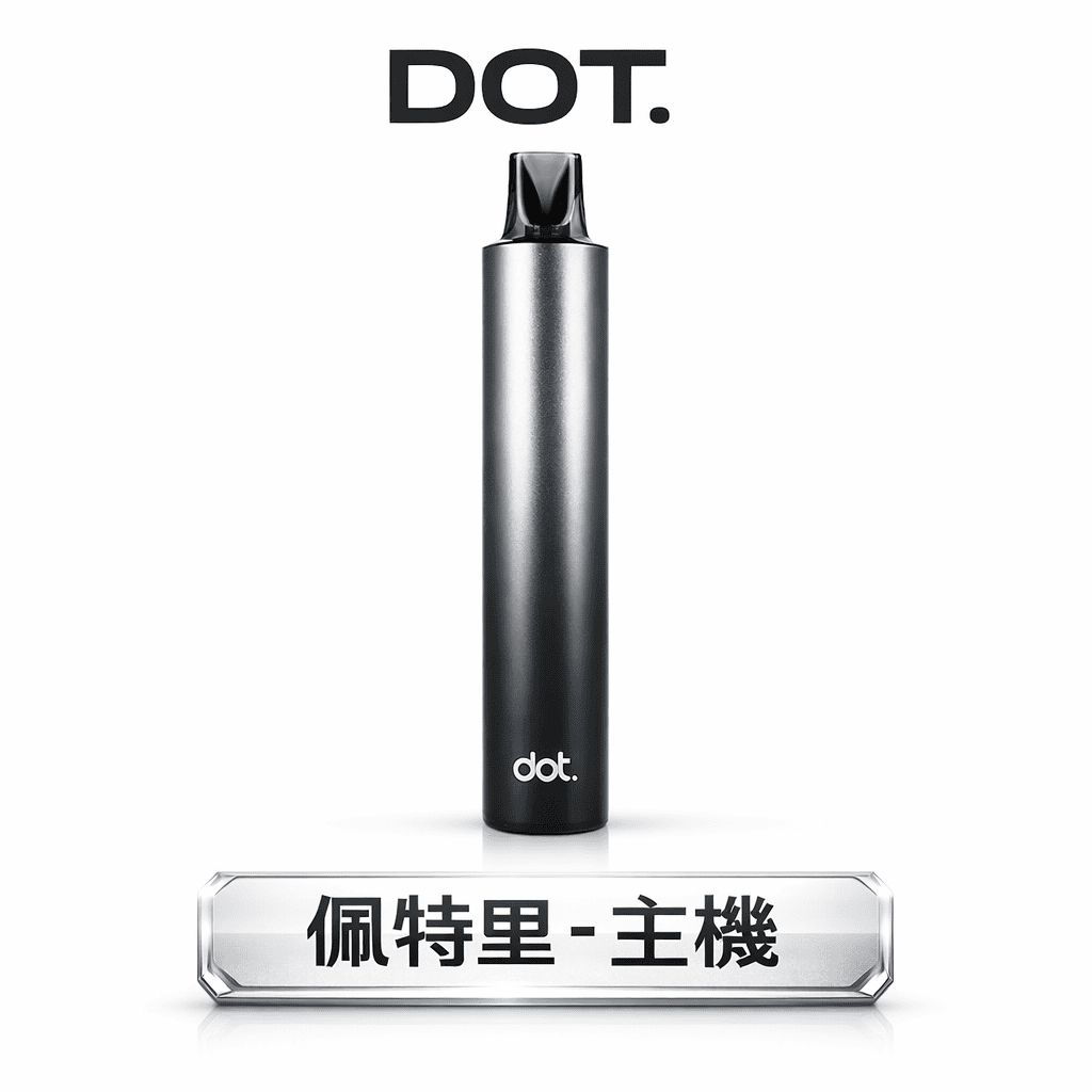 DOT 佩特里專用主機 550mAh 強勁續航 極致黑金工藝 專用煙彈適配 打造頂級擊喉感體驗 台灣現貨秒發
