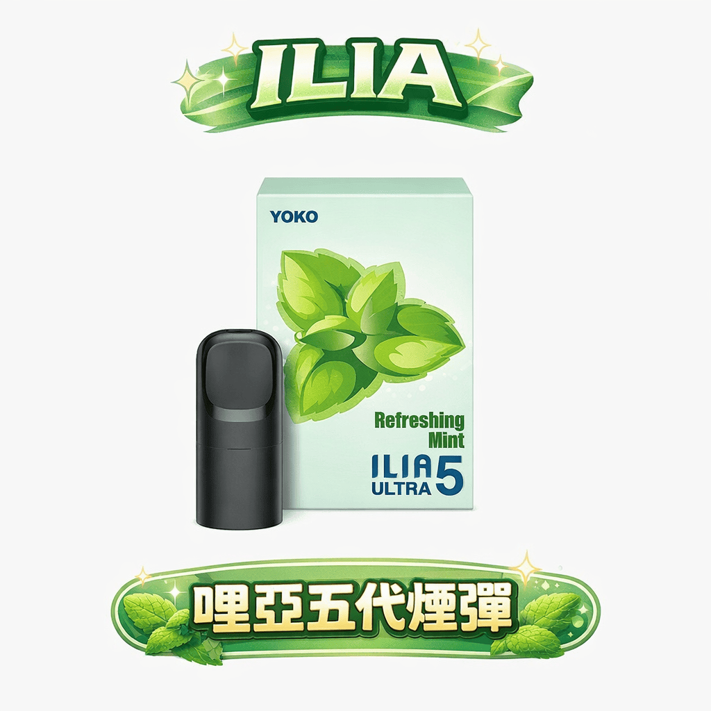 ilia五代煙彈