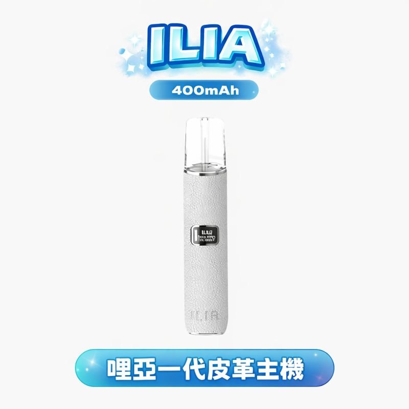 ILIA 哩亞皮革通用一代主機 –奢華真皮觸感 多色皮革款 真皮觸感 LED顯示 台灣現貨