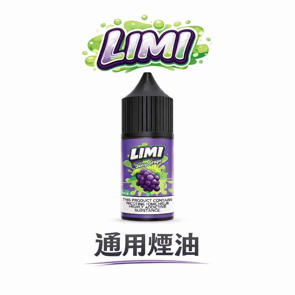 LIMI 煙油 30ml 尼古丁鹽 美產進口高品質 激喉感層次分明 0mg/20mg/40mg 多口味任選 通配主機 台灣現貨秒發