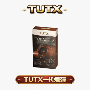 TUTX 一代煙彈 陶瓷霧化芯 3%尼古丁鹽 透明艙超順滑 兼容 LANA RELX VAKA SP2S 一代主機