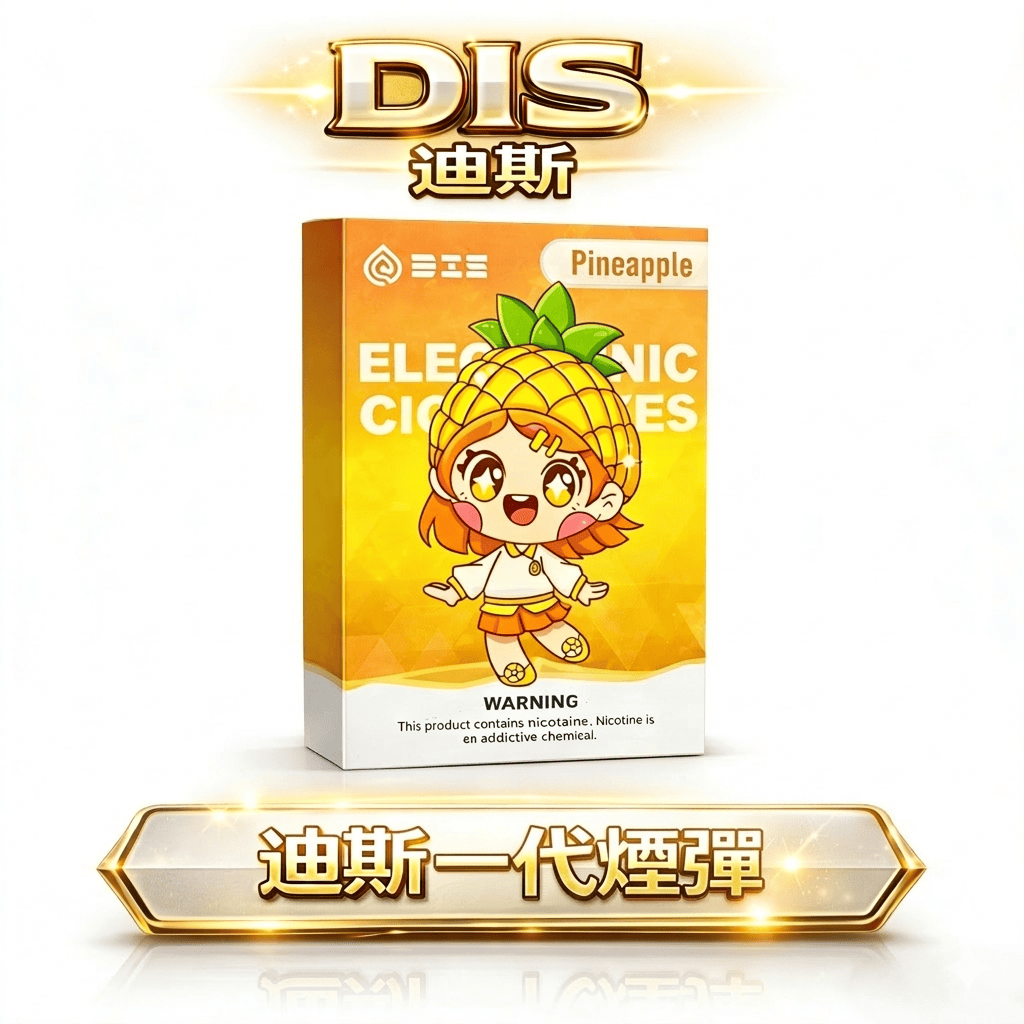 【DIS迪斯】通用一代煙彈 陶瓷芯防漏升級 水果多口味 通用LANA/VAKA/RELX 台灣現貨速發