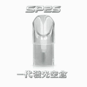 SP2S 發光空倉 底部注油防漏油 陶瓷芯 LED發光彈 高兼容 一代煙彈 711到貨現付