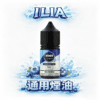 【ILIA 哩亞】35mg 擊喉平衡防嗆配方久抽不膩 專業丁鹽 35ml 純淨風味不乾澀 主機完美通用 全台現貨秒發
