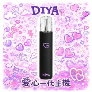 Alternative view of DIYA 叮啞 愛心感應發光主機 極致輕巧霧化桿 Type-C 快充技術 通用RELX/SP2S/LANA煙彈 【買10支送煙彈・全台現貨】