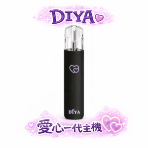 DIYA 叮啞 愛心感應發光主機 極致輕巧霧化桿 Type-C 快充技術 通用RELX/SP2S/LANA煙彈 【買10支送煙彈・全台現貨】