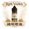 Ripe Vapes 生命之樹 絲滑香草奶油遇上頂級雪茄 3%濃度帶來的奢華糕點饗宴 30ml沉浸式的美式糕點煙燻體驗 台灣現貨秒發