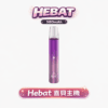 HEBAT 喜貝一代主機 全能通配王 8.5W恆壓噴發更細膩 防漏技術升級 完美適配市售主流五代煙彈 Type-C疾速快充不等待 台灣現貨秒發