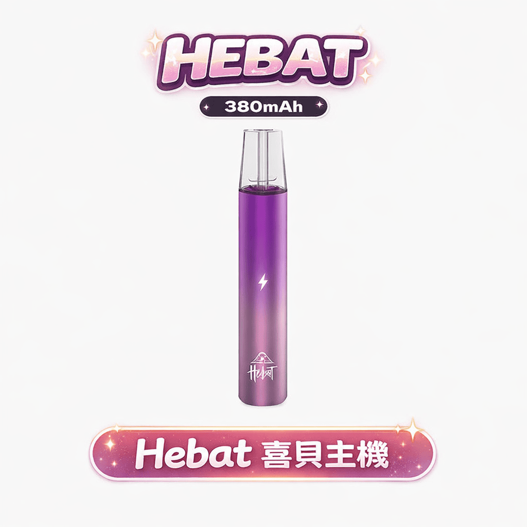 HEBAT 喜貝一代主機 全能通配王 8.5W恆壓噴發更細膩 防漏技術升級 完美適配市售主流五代煙彈 Type-C疾速快充不等待 台灣現貨秒發