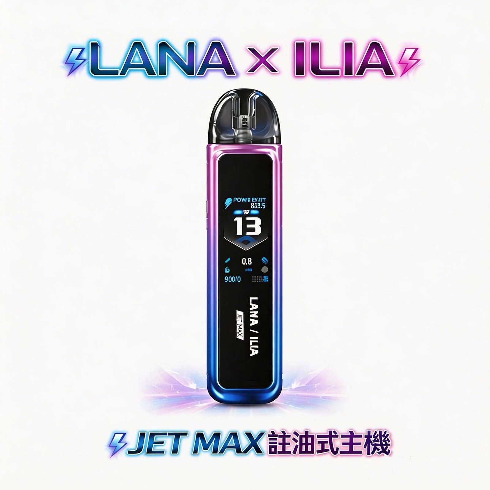 LANA/ILIA-JETMAX 側注油式主機 1.47吋炫彩螢幕 1200mAh續航無憂 獨家防漏技術 可調式氣流精準霧化【買一隻送瓶裝油・全台現貨秒發】
