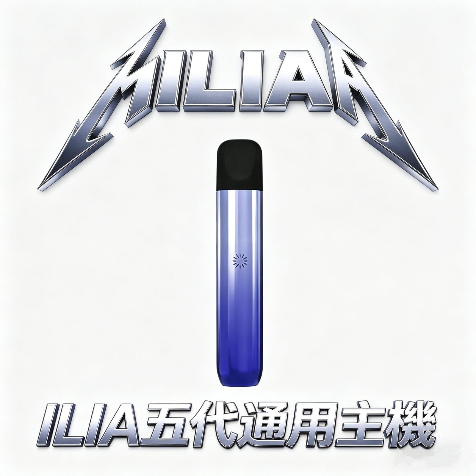 ILIA 哩亞五代 Ultra 頂級鋁合金主機 航太級磨砂工藝 引領電子煙純粹感官饗宴 Type-C 超速快充長效續航穩定輸出 全新防漏液技術 台灣現貨秒發